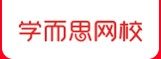 學(xué)而思網(wǎng)校